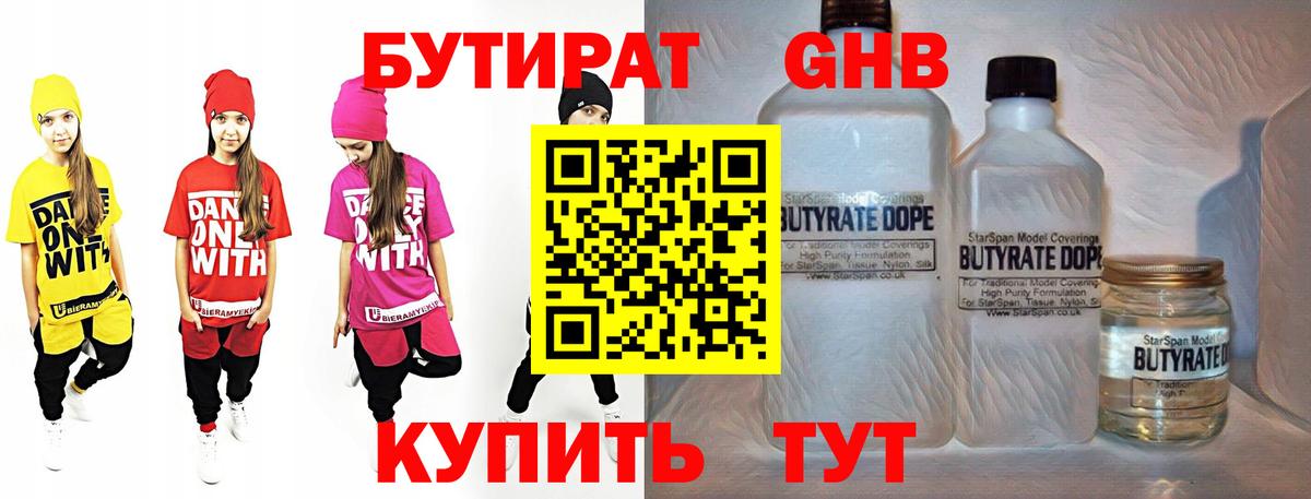 БУТИРАТ GHB Серов